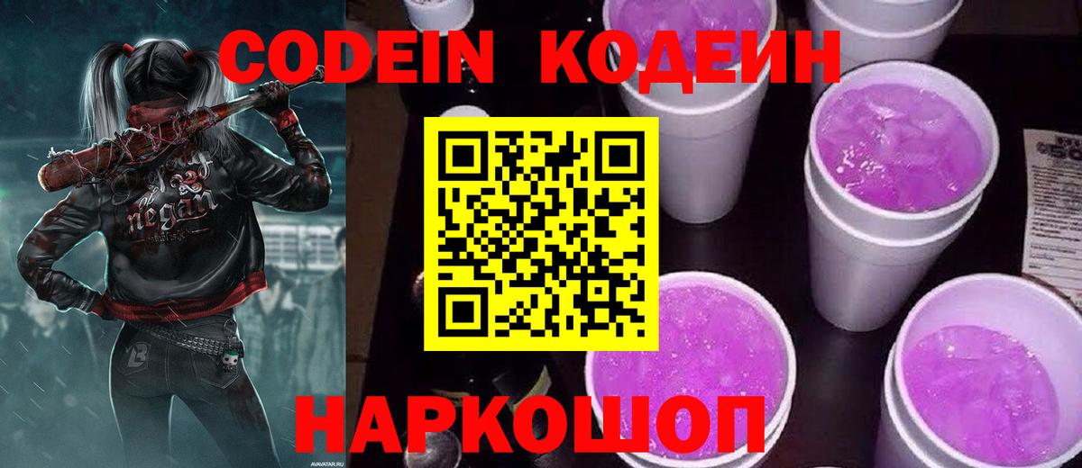 Кодеин Purple Drank Лабытнанги