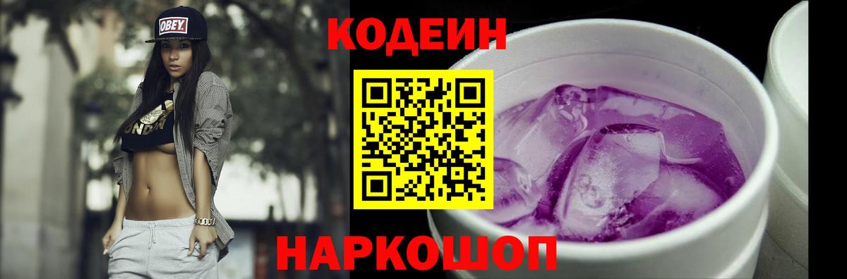 Codein напиток Lean (лин)  Codein Purple Drank  Вход с VPN  Лабытнанги 